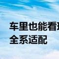 车里也能看球！理想汽车“赛事助手”上线：全系适配