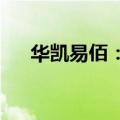 华凯易佰：董事会秘书拟增持公司股份