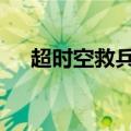 超时空救兵2015第2部（超时空救兵2）
