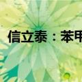 信立泰：苯甲酸福格列汀片获药品注册证书