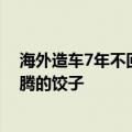 海外造车7年不回国！贾跃亭称想回家过年：想念北京热腾腾的饺子