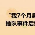 “我7个月身孕，老子不怕你”，川藏线逆行插队事件后续来了