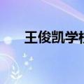 王俊凯学校的照片（王俊凯学校照片）