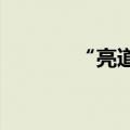 “亮道智能”完成新一轮融资