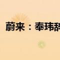 蔚来：奉玮辞任蔚来首席财务官，曲玉接任