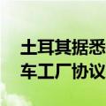 土耳其据悉拟与比亚迪达成10亿美元电动汽车工厂协议