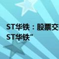 ST华铁：股票交易被实施退市风险警示  股票简称变更为“*ST华铁”