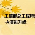 工信部总工程师赵志国：有序推进5G网络向5G轻量化、5G-A演进升级