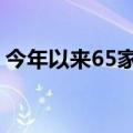 今年以来65家券商合计发债募资超5000亿元