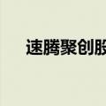 速腾聚创股价创新低，大幅下挫超60%