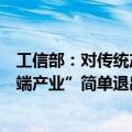 工信部：对传统产业，要推动其转型升级，绝不能当成“低端产业”简单退出