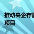 推动央企存量土地盘活利用，央企正上报试点项目