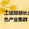 工信部部长金壮龙：再培育100家中小企业特色产业集群