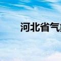 河北省气象台发布暴雨蓝色预警信号