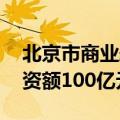 北京市商业航天和低空经济产投基金成立 出资额100亿元