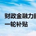 财政金融力助“以旧换新”，多地酝酿出台新一轮补贴