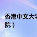 香港中文大学商学院地址（香港中文大学商学院）