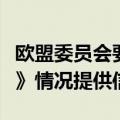 欧盟委员会要求亚马逊就遵守《数字市场法案》情况提供信息