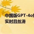 中国版GPT-4o炸场：国内首个流式多模态交互模型，现场实时且丝滑