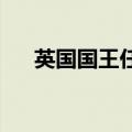 英国国王任命斯塔默为新一任英国首相