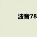 波音787座位分布图（波音787）