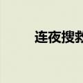 连夜搜救后他们在大堤上席地而睡