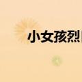 小女孩烈日下帮妈妈割稻谷满头大汗