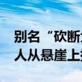别名“砍断大理石”：法国一1300年古剑被人从悬崖上拔走