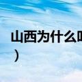 山西为什么叫三晋的由来（山西为什么叫三晋）