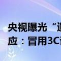 央视曝光“遛娃神器”质量问题！市监总局回应：冒用3C证书