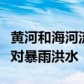黄河和海河流域部分地区将从抗旱转为防范应对暴雨洪水