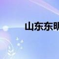 山东东明居民讲述龙卷风来袭瞬间