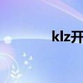 klz开门任务全部流程（klz）