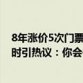 8年涨价5次门票越来越贵！上海迪士尼热门项目排队超1小时引热议：你会去吗