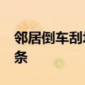 邻居倒车刮坏爱车&#32;留下西瓜和纸条