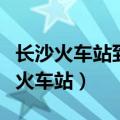长沙火车站到长沙南站地铁多长时间（长沙新火车站）