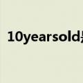 10yearsold是什么意思（sold是什么意思）