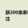 获200余家机构调研 心脉医疗海外业务受关注