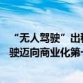 “无人驾驶”出租车来了！上海首批即将上路，L4级自动驾驶迈向商业化第一步