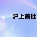 沪上首批“无人驾驶”的士即将上路