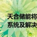 天合储能将向欧洲Obton交付35MWh储能系统及解决方案