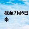 截至7月6日20时 洞庭湖226米决口已封堵66米