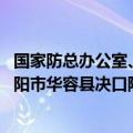 国家防总办公室、应急管理部持续部署人员装备 支援湖南岳阳市华容县决口险情处置