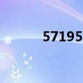 57195726是什么电话（5719）