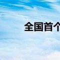 全国首个大熊猫学院计划招生50人