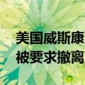 美国威斯康星州一水坝遭冲毁 当地部分居民被要求撤离