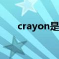 crayon是什么意思（cry是什么意思）