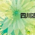 四川凉山村里藏了一站式旅拍