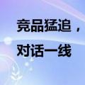 竞品猛追，短剧出海「一哥」如何守位？|对话一线