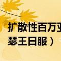 扩散性百万亚瑟王一单多少钱（扩散性百万亚瑟王日服）